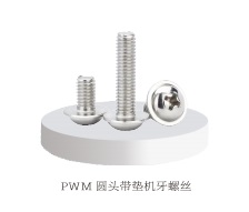 圆头带垫机牙螺丝