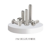 圆头机牙螺丝