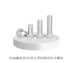 防盗螺丝系列 圆头带柱梅花机牙螺丝