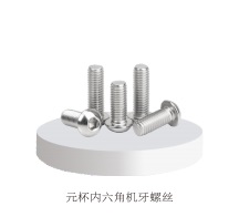 元杯内六角机牙螺丝